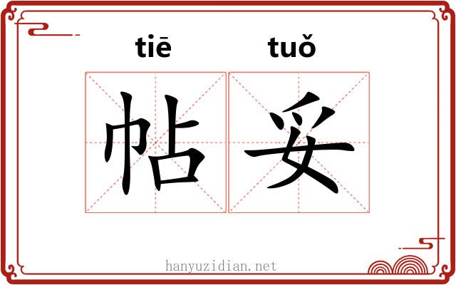 帖妥