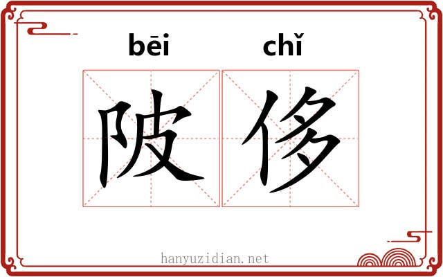 陂侈