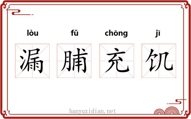 漏脯充饥