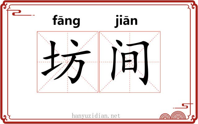 坊间 坊间