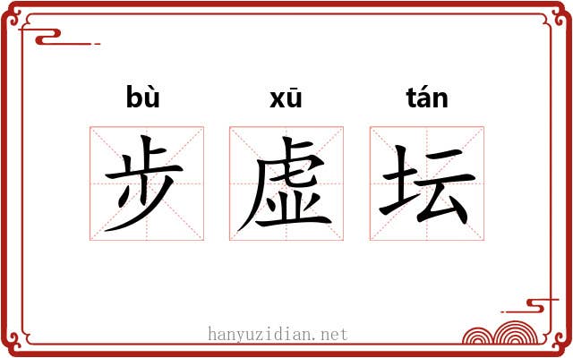 步虚坛
