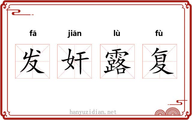 发奸露复