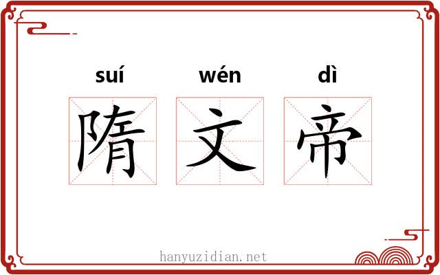隋文帝 隋文帝