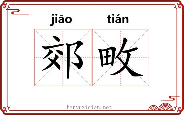 郊畋