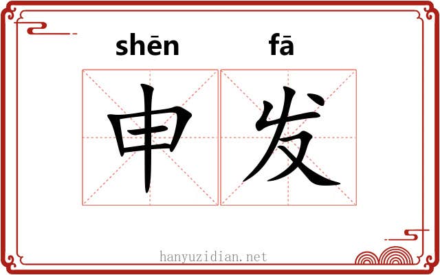 申发 申发