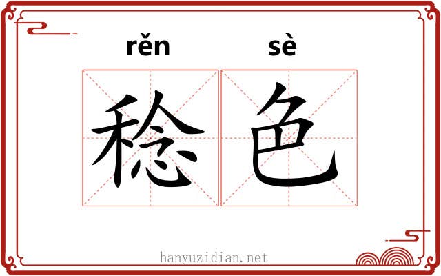 稔色