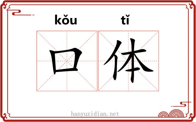 口体 口体