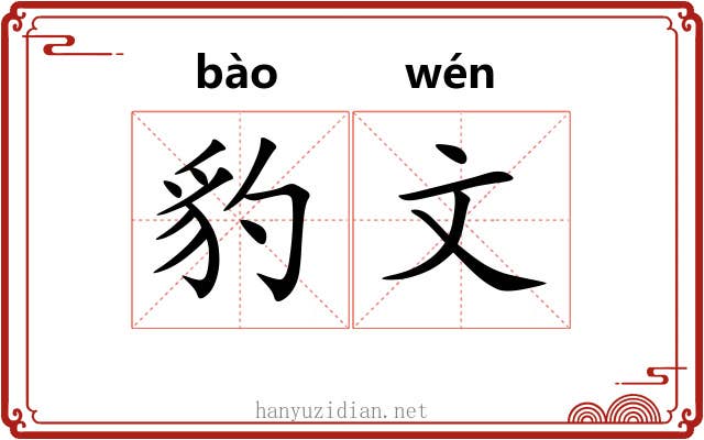 豹文 豹文