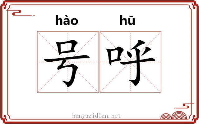 号呼 号呼