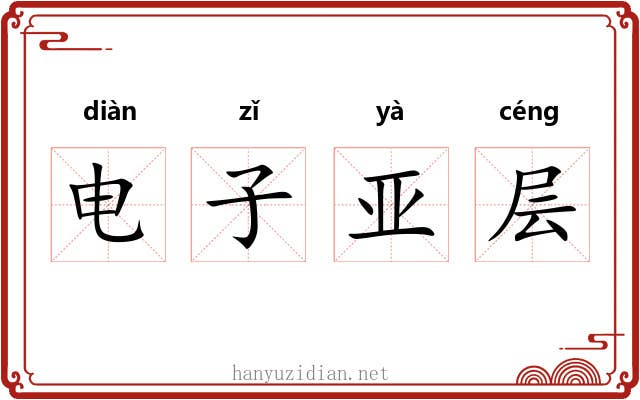 电子亚层 电子亚层