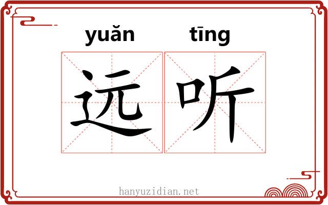 远听 远听