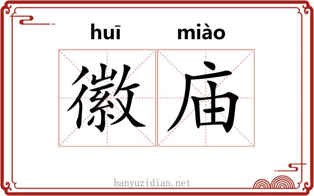 徽庙