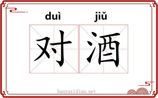 对酒 对酒
