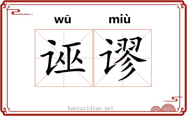 诬谬
