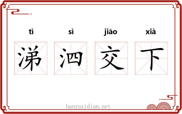 涕泗交下 涕泗交下