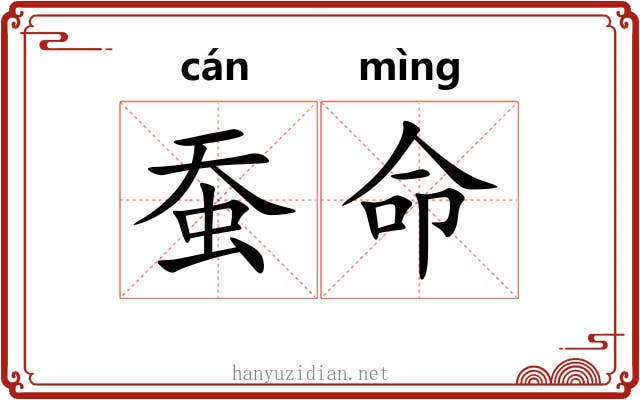 蚕命 蚕命