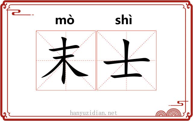 末士 末士