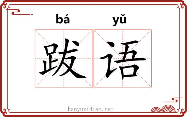 跋语