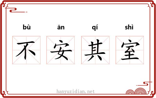 不安其室 不安其室