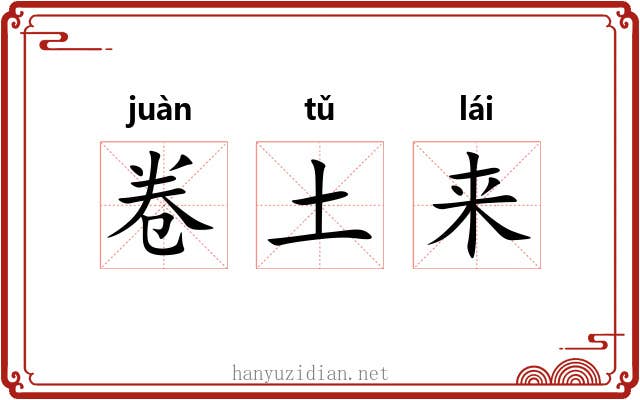 卷土来 卷土来