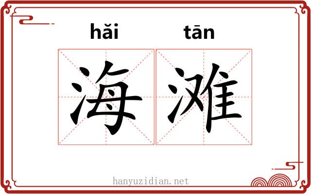 海滩