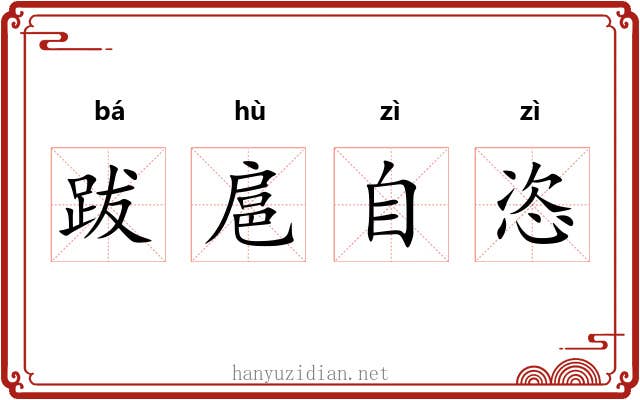 跋扈自恣 跋扈自恣