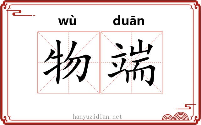 物端