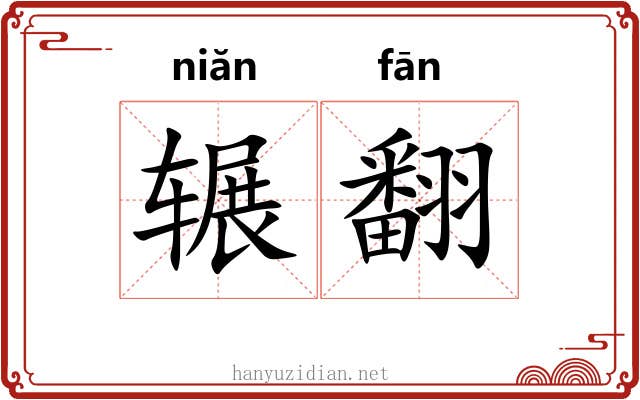 辗翻