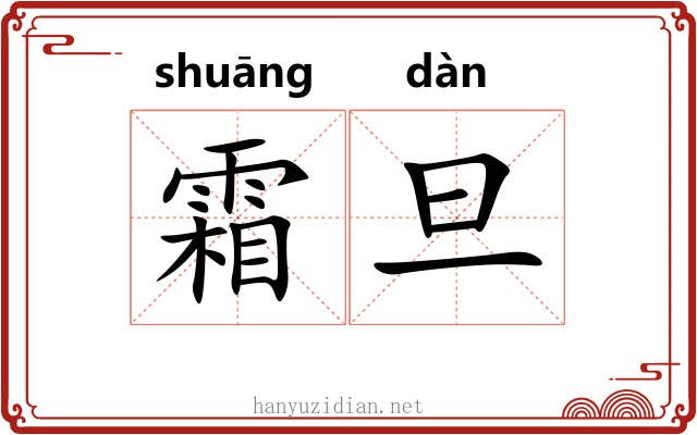 霜旦 霜旦