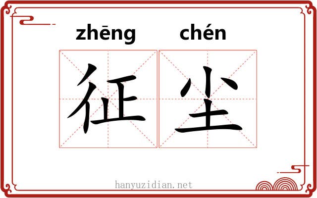 征尘 征尘