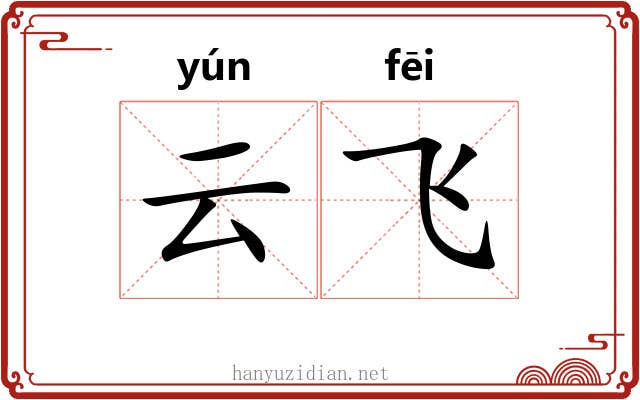 云飞 云飞