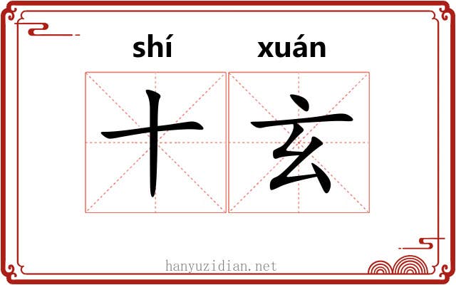 十玄 十玄