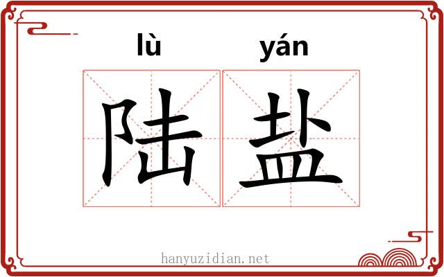 陆盐 陆盐