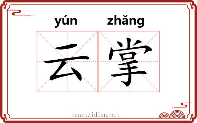 云掌