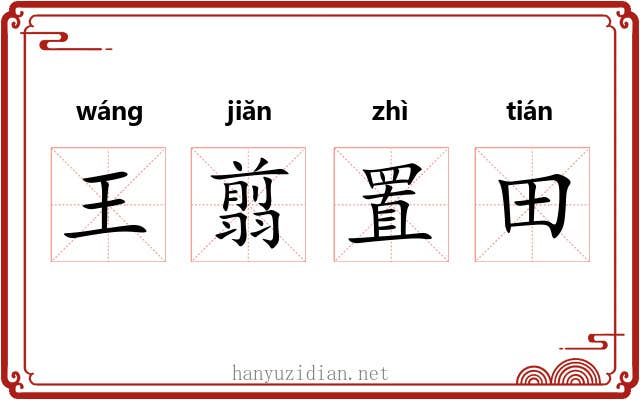 王翦置田 王翦置田