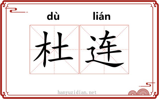杜连 杜连
