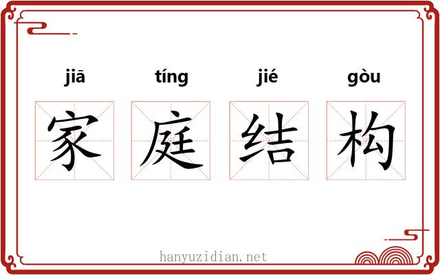 家庭结构