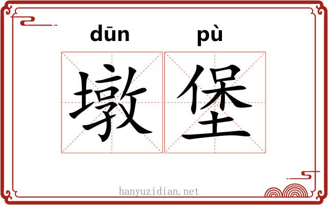 墩堡