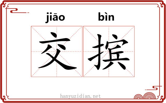 交摈