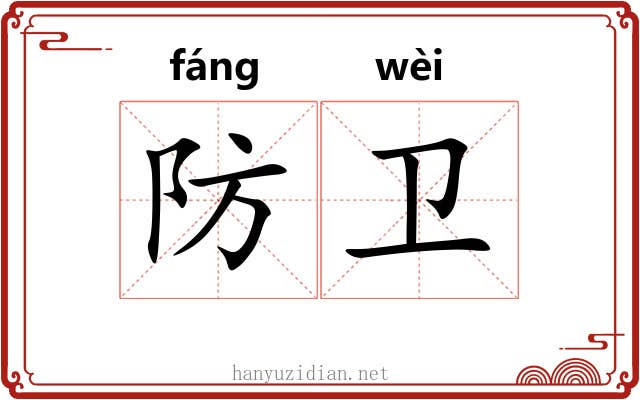 防卫 防卫