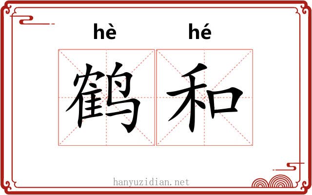 鹤和