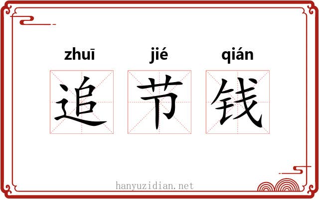 追节钱 追节钱