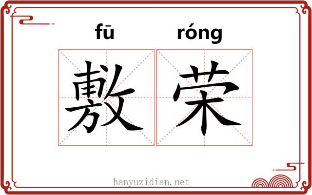 敷荣
