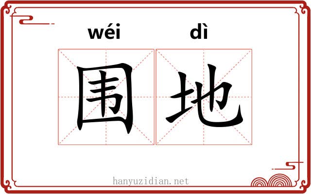 围地 围地