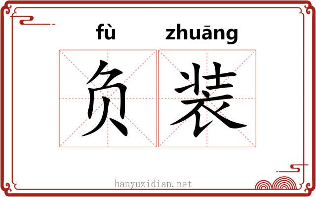 负装