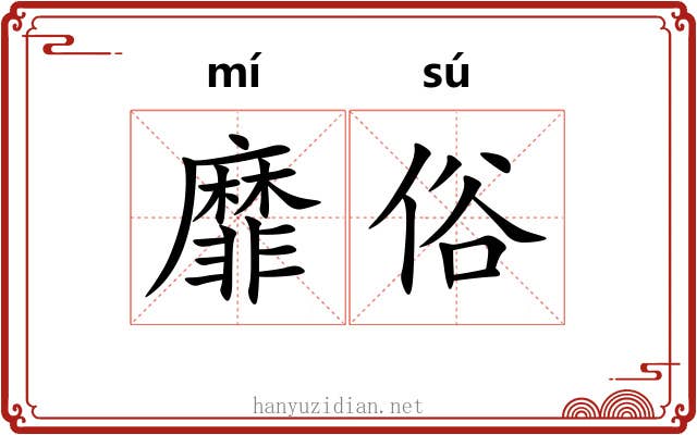 靡俗