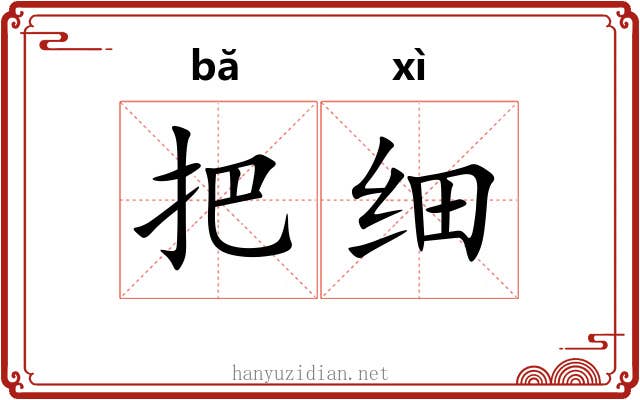 把细 把细