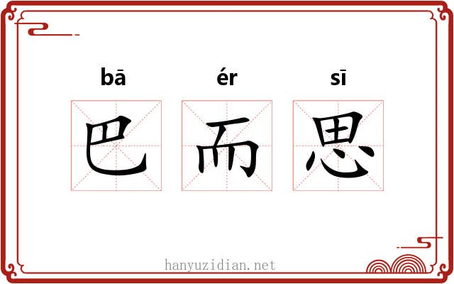 巴而思 巴而思