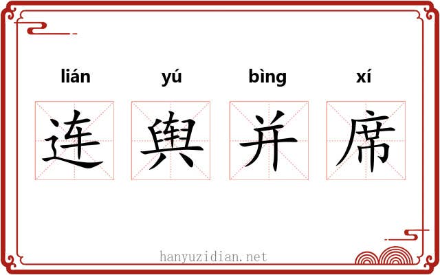 连舆并席 连舆并席