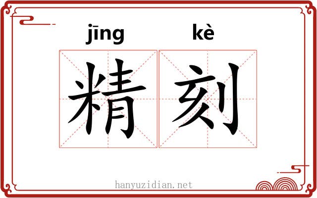 精刻 精刻